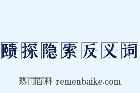 赜探隐索反义词是什么意思的图片